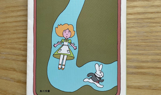 Japanese translation of Alice's Adventures in Wonderland illustrated by Makoto Wada